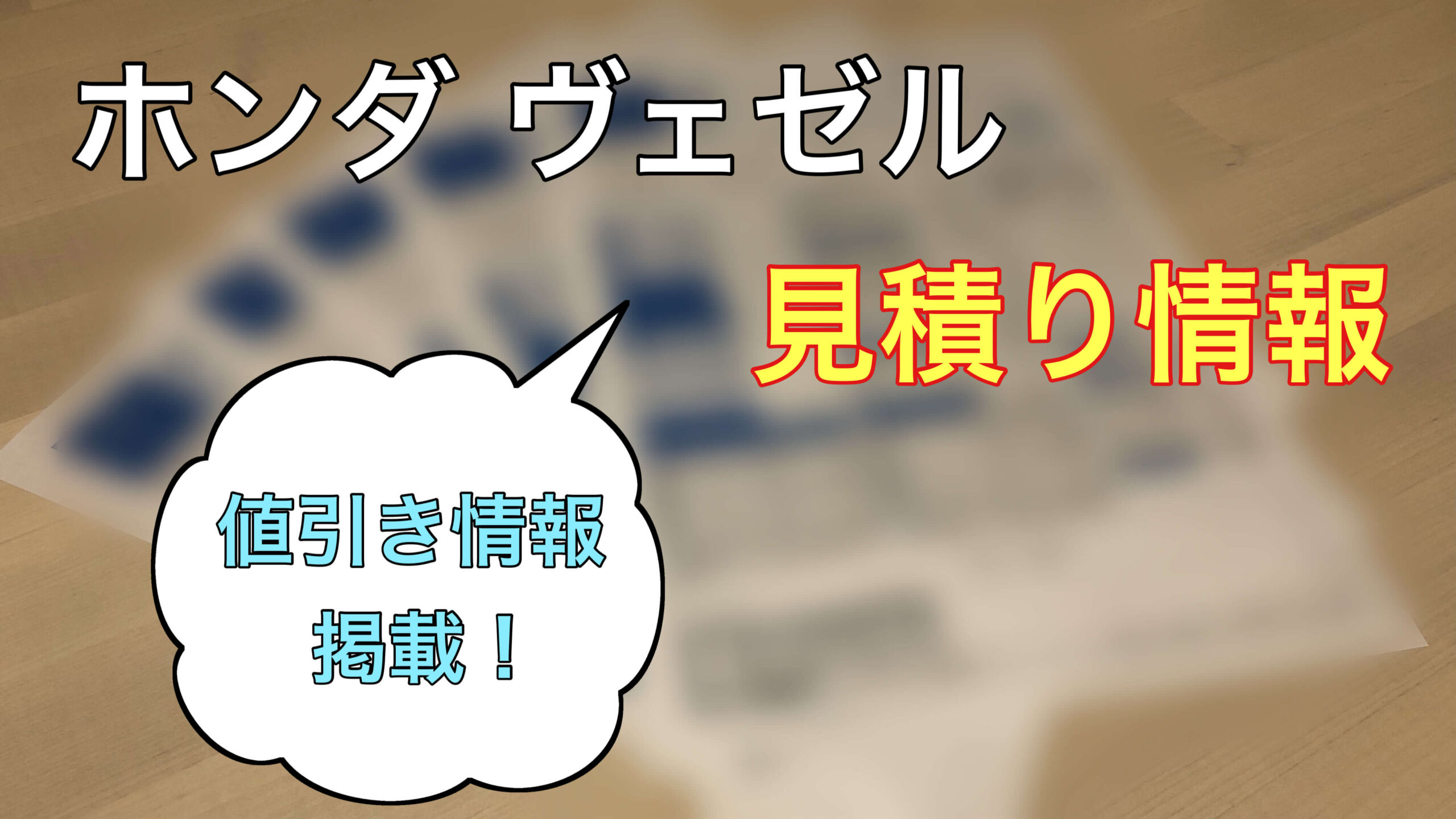 新型ヴェゼル見積り情報 ロボ子も本気の購入検討 ロボログ