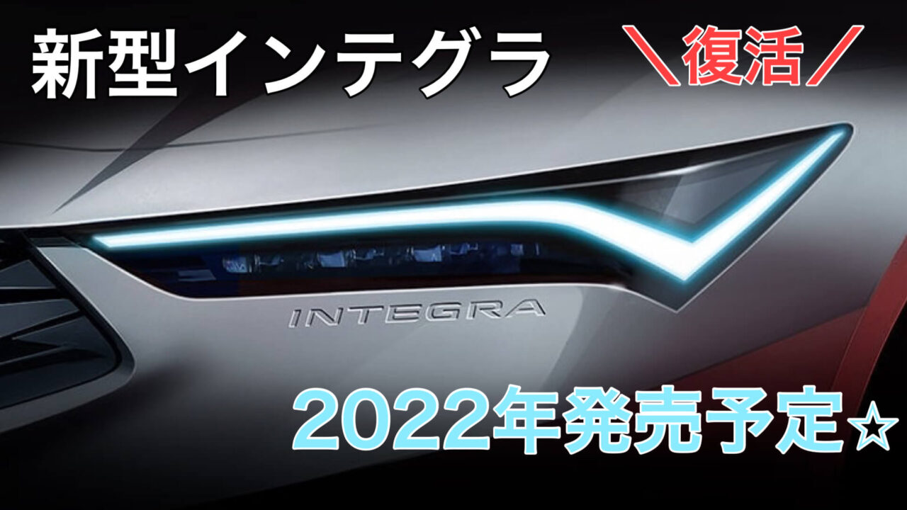 新型インテグラ　2022年発売予定
